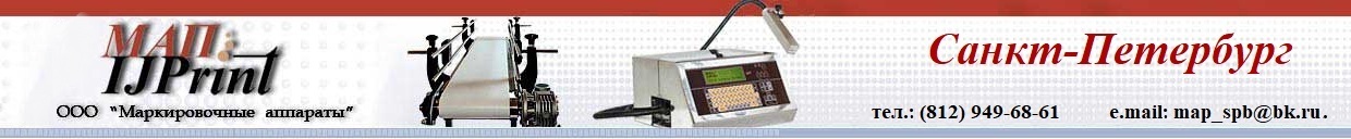 оборудование для маркировки, маркировочный принтер, маркировка упаковки, каплеструйный принтер, маркиратор, МАК-2, МАК-4